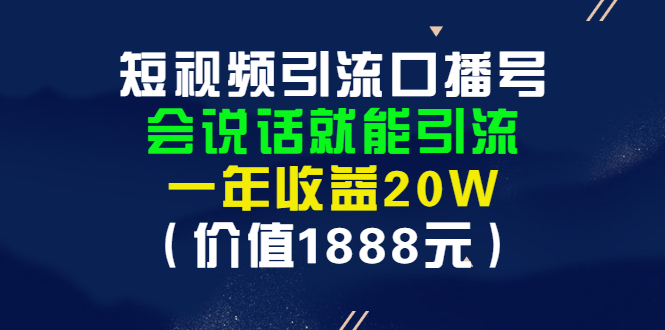 【副业项目3361期】短视频口播号怎么做（怎么做口播短视频赚钱）-行行副业