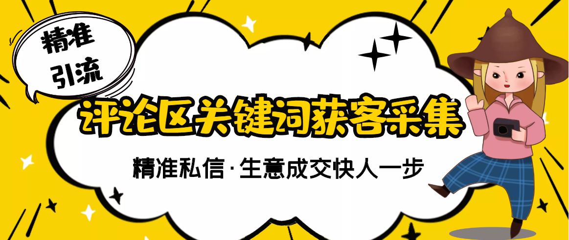 【副业项目3362期】抖音评论区截流软件（抖音评论区采集器）-行行副业