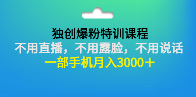 【副业项目3363期】一部手机月入3000的抖音不露脸吸粉课程（抖音不露脸不直播怎么赚钱）-行行副业