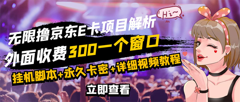 【副业项目3365期】（怎么利用闲置电脑赚钱2022）京东无限E卡全自动挂机项目，号称日入500–1000-行行副业