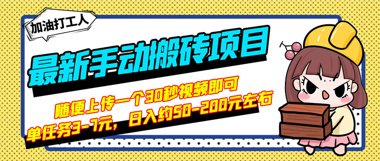 【副业项目3366期】最新手动搬砖项目，简单操作日入50-200（2022年手机赚钱项目）-行行副业