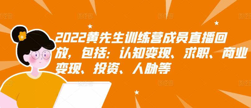 【副业项目3367期】2022黄先生训练营成员直播回放，认知+求职+写作+普通人如何赚钱-行行副业