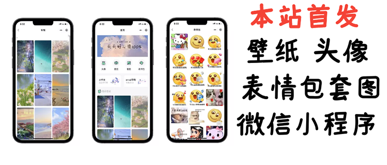 【副业项目3370期】（怎么利用微信表情包赚钱）小白0基础搭建微信壁纸头像表情包小程序，一单赚几百-行行副业