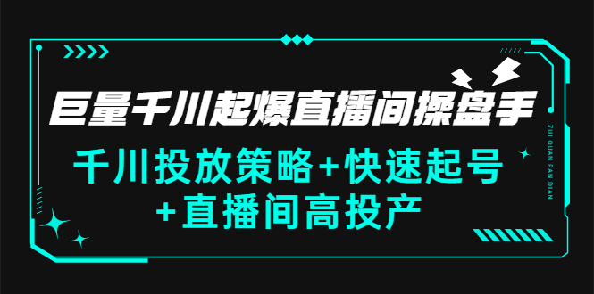 【副业项目3369期】千川投放策略+快速起号+直播间高投产（千川投流怎么投）-行行副业