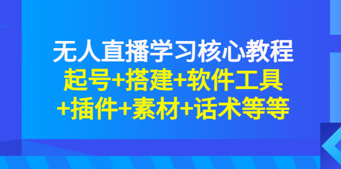 【副业项目3373期】无人直播是怎么操作的（无人直播起号+搭建+软件工具+插件+素材+话术）-行行副业