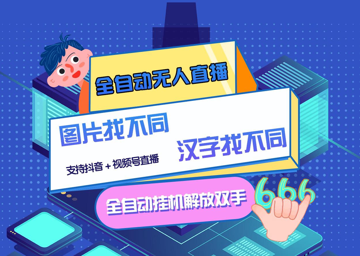 【副业项目3374期】最新抖音无人直播互动游戏项目（抖音汉字/图片找不同互动游戏）-行行副业
