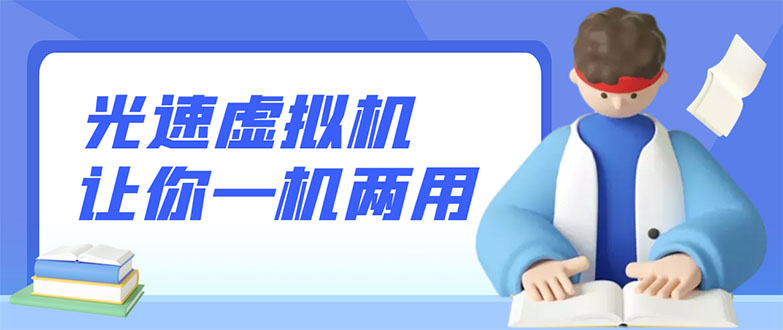 【副业项目3375期】安卓光速虚拟机破解永久版，让你的手机多一个虚拟机（手机怎么开启两个系统）-行行副业