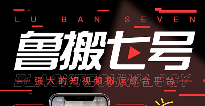 【副业项目3376期】最新鲁搬7号5.1短视频永久版搬运软件 （短视频搬运用什么软件）-行行副业