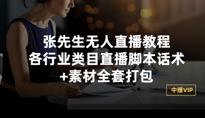 【副业项目3378期】张sir无人直播教程：各行业类目直播脚本话术+素材全套打包（无人直播带货怎么操作）-行行副业