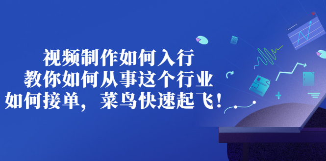 【副业项目3377期】视频制作如何入行，教你如何从事这个行业以及如何接单（视频剪辑怎么赚钱）-行行副业