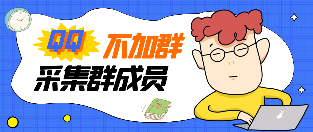 【副业项目3380期】最新qq不加群采集群成员软件【破解永久版+教程】-行行副业