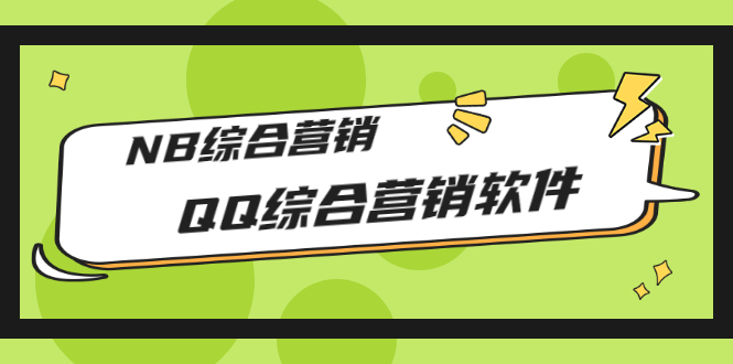 【副业项目3381期】2022最新QQ综合营销软件的（qq引流推广软件下载）-行行副业
