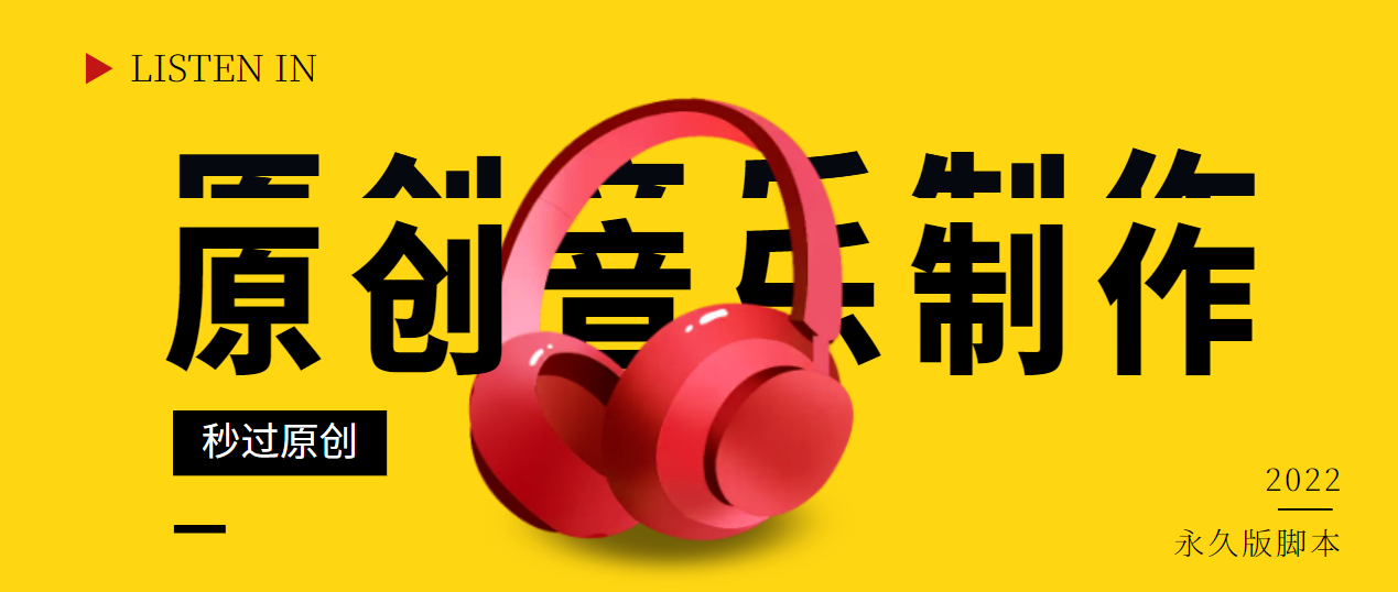 【副业项目3382期】原创音乐制作脚本，秒过网易云腾讯音乐人原创（原创歌曲生成器）-行行副业