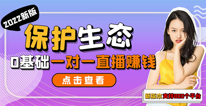【副业项目3385期】 一对一直播聊天全自动挂机项目1分钟10-20元（一对一视频聊天主播怎样赚钱）-行行副业