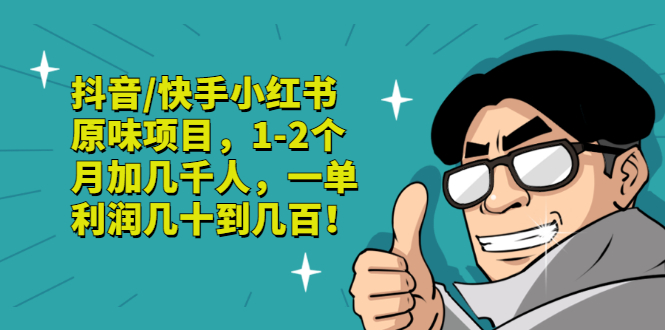 【副业项目3387期】抖音/快手小红书原味项目，月收入6000（互联网蓝海暴利项目）-行行副业