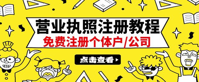 【副业项目3388期】最新注册营业执照出证教程：一单100-500（代办营业执照赚钱项目）-行行副业