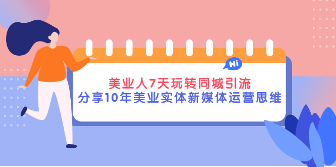 【副业项目3394期】（美容行业抖音同城引流玩法）10年美业实体新媒体运营思维分享-行行副业