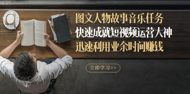【副业项目3395期】图文人物故事音乐任务（业余时间赚钱的副业）-行行副业