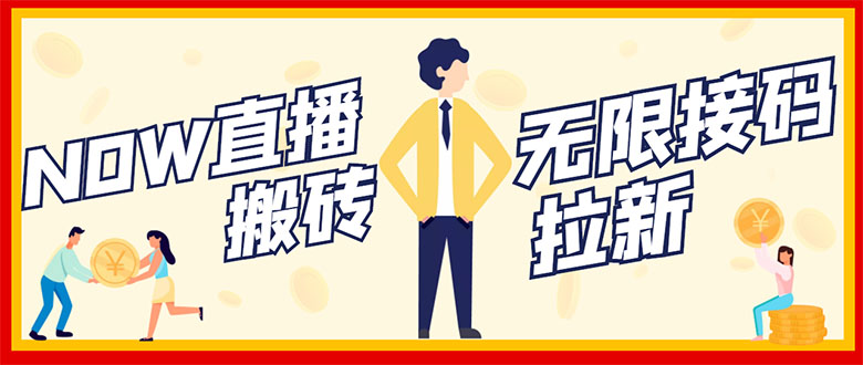 【副业项目3397期】NOW直播无限拉新项目，单号每天稳定50+（now直播怎么赚钱）-行行副业