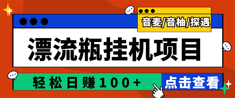 【副业项目3399期】最新版全自动脚本聊天挂机漂流瓶项目，单窗口稳定每天收益100+-行行副业