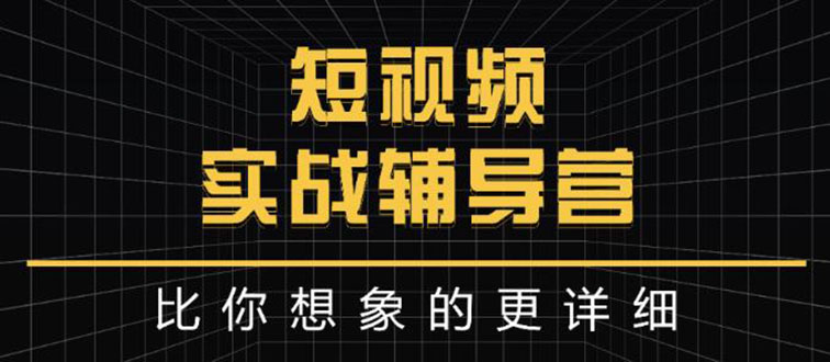 【副业项目3400期】日入6万级别大佬教你做短视频实战（新人如何做短视频）-行行副业