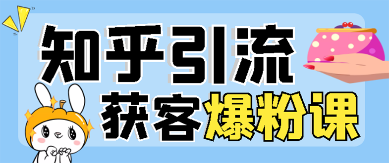 【副业项目3404期】2022知乎引流爆粉技术（知乎怎么推广引流）-行行副业
