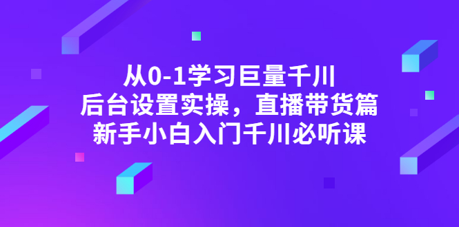【副业项目3407期】抖音千川投放实战课程（抖音千川投放技巧）-行行副业