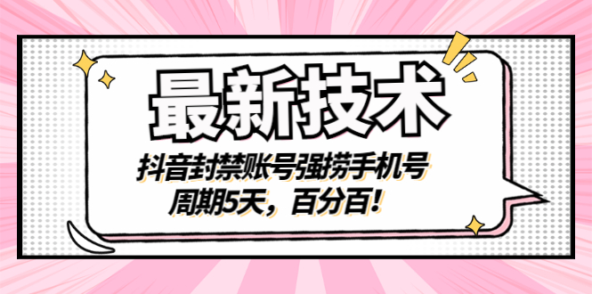 【副业项目3410期】最新技术：抖音封禁账号强捞手机号（怎样解除抖音封禁的手机号）-行行副业