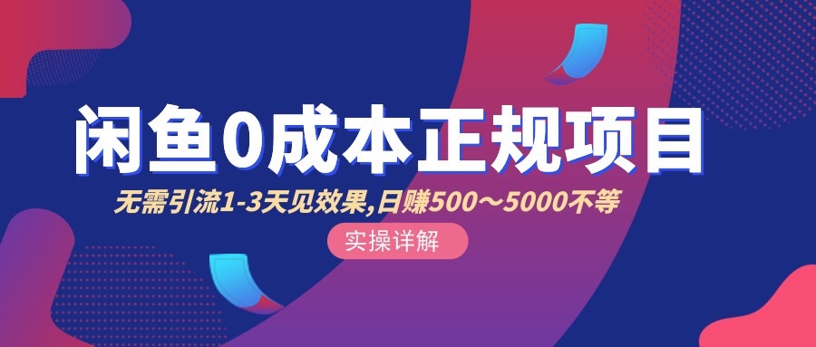 【副业项目3411期】闲鱼0成本无货源正规赚钱项目，无需引流1-3天见效果，日入500-5000-行行副业
