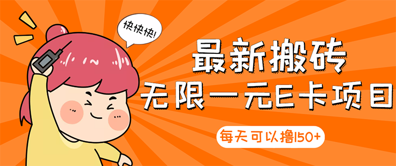 【副业项目3414期】最新搬砖无限一元E卡项目（日赚200的网络兼职）-行行副业