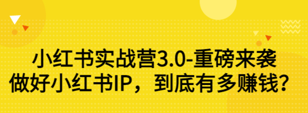 【副业项目3415期】小红书个人号运营实战课：做好小红书IP，到底有多赚钱？（价值7999元）-行行副业