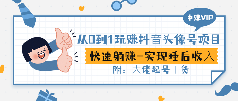 【副业项目3416期】从0到1玩抖音头像号赚钱（抖音躺赚项目）-行行副业