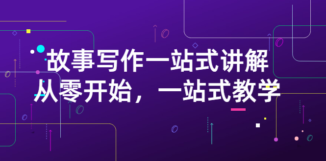 【副业项目3417期】如何做好电影解说：从零开始，一站式教学（价值799）-行行副业