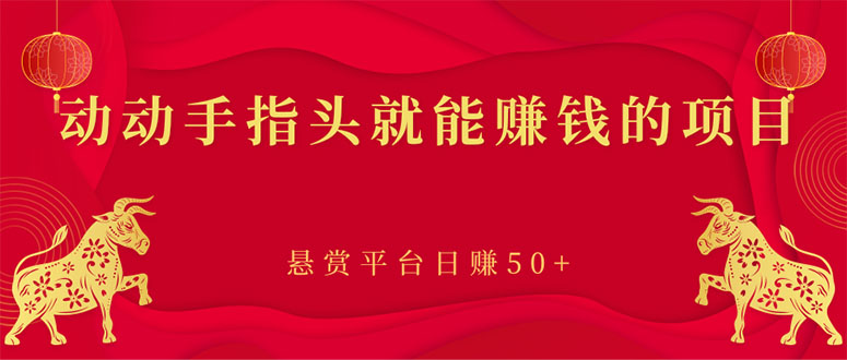 【副业项目3418期】手机上赚钱的副业：动动手指头就能赚钱的项目，悬赏平台日赚50+-行行副业