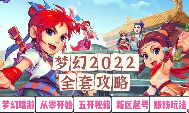 【副业项目3425期】2022梦幻西游手动搬砖赚钱攻略，玩玩游戏日入100+(玩游戏赚钱的项目)-行行副业