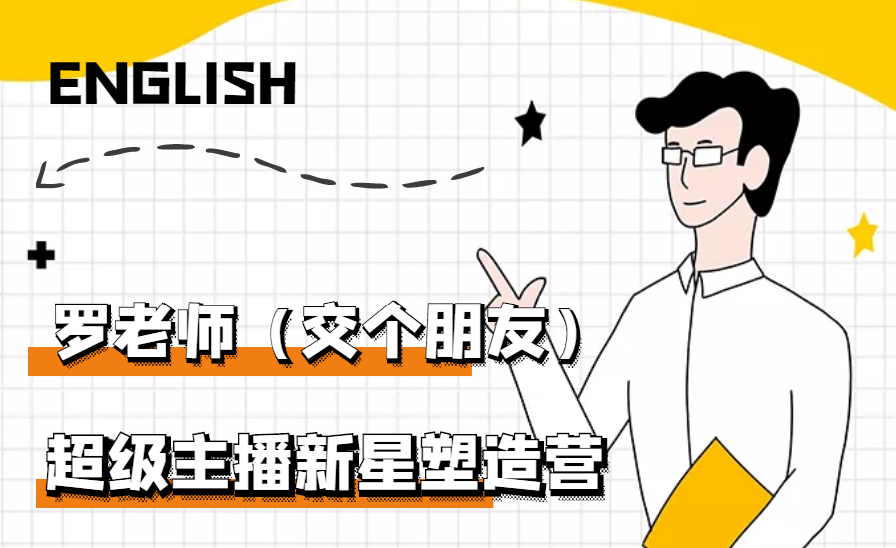 【副业项目3426期】闪耀星主播塑造营2207期，3天2夜入门带货主播（抖音直播培训教程）-行行副业