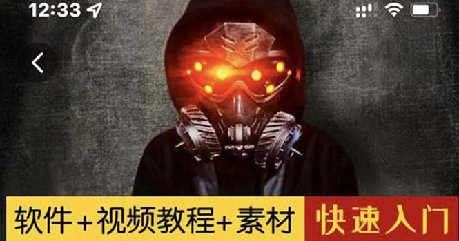 【副业项目3428期】1000w粉丝大佬的特效课·从零快速学特效视频，快速入门（软件+教程+素材）-行行副业