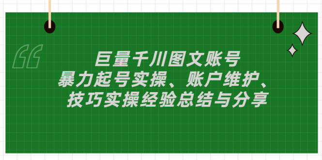 【副业项目3429期】（抖音图文账号怎么做）：暴力起号实操、账户维护、技巧实操经验总结与分享-行行副业