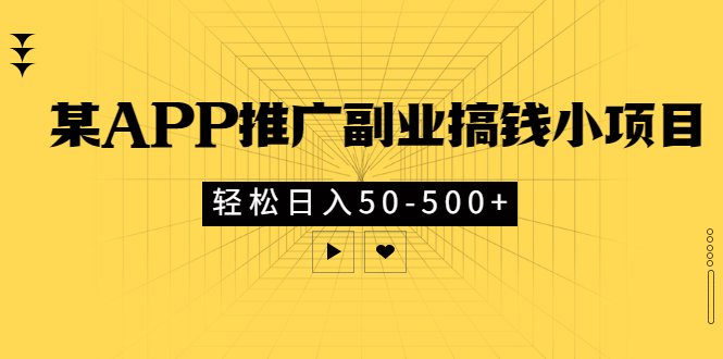 【副业项目3431期】某APP推广副业搞钱小项目，轻松日入50-500+（拉新赚钱的项目）-行行副业