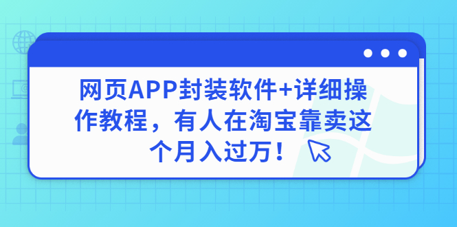 【副业项目3433期】网页APP封装软件【安卓版】+详细操作教程，有人在淘宝靠卖这个项目月入过万！-行行副业