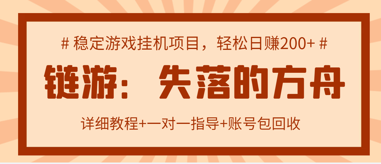 【副业项目3435期】失落的方舟搬砖项目，实操单机日收益200＋可无限放大【教程+指导+包回收】-行行副业
