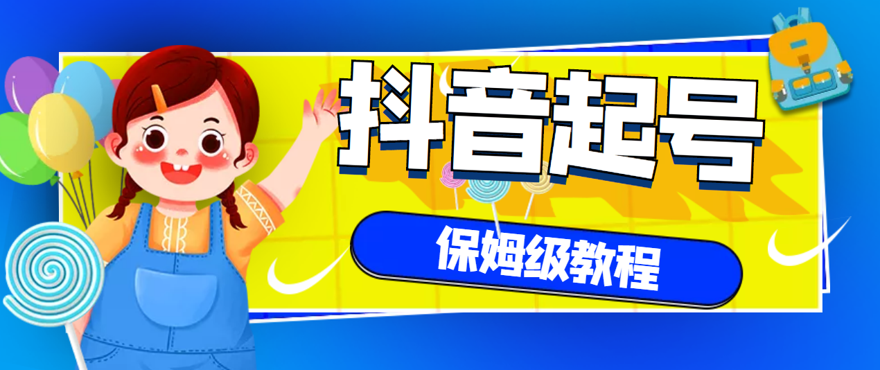 【副业项目3437期】抖音独家起号教程，从养号到制作爆款视频【保姆级教程】-行行副业