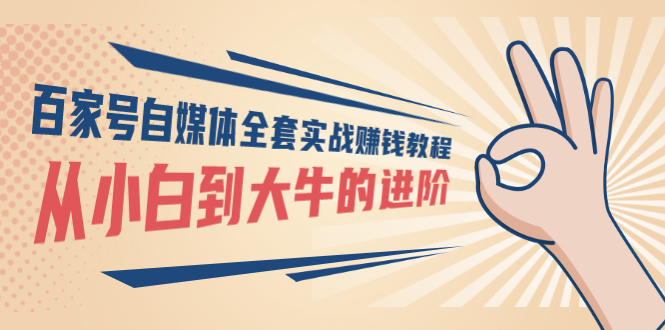 【副业项目3440期】百家号自媒体全套实战赚钱教程（百家号怎么赚钱流程）-行行副业