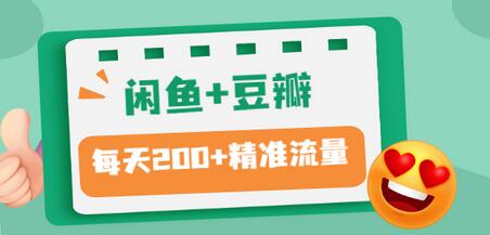 【副业项目3442期】闲鱼和豆瓣精准引流全系列课程，每天引流200+精准粉（闲鱼引流推广怎么做）-行行副业