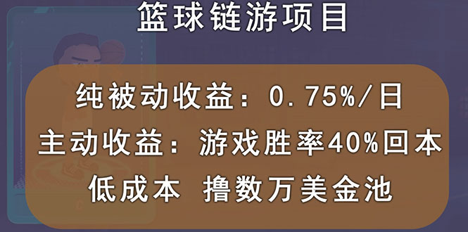 【副业项目3443期】国外曲快链篮球游戏项目，前期加入秒回本，被动收益日0.75%（国外赚钱项目）-行行副业
