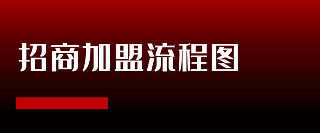 招商加盟项目完整运作流程(怎么用招商加盟推广呢)-行行副业