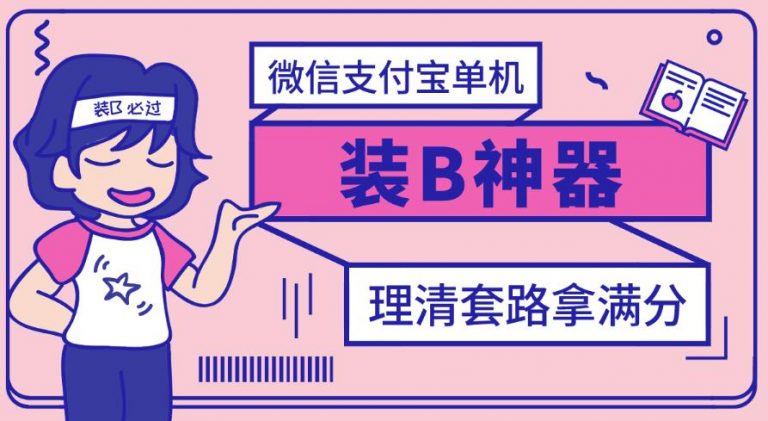 【副业项目3447期】【营销必备】微信支付宝单机装B神器（微商修改微信余额的软件）-行行副业