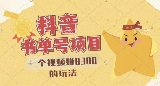 【副业项目3448期】最新抖音视频号书单号项目，一个视频赚8000的玩法（抖音书单号怎么赚钱）-行行副业