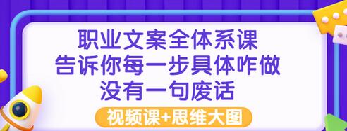 【副业项目3449期】职业文案全面系列课（如何成为文案策划高手）-行行副业