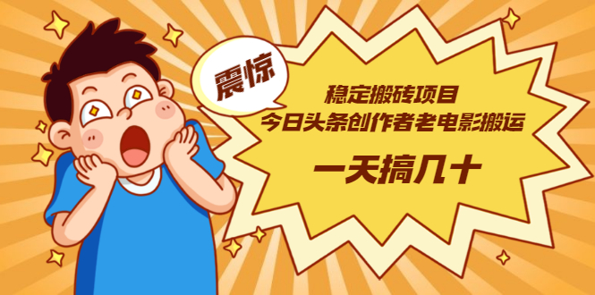 【副业项目3453期】电脑上赚钱的副业（今日头条创作者老电影搬运法 一天搞几十）-行行副业